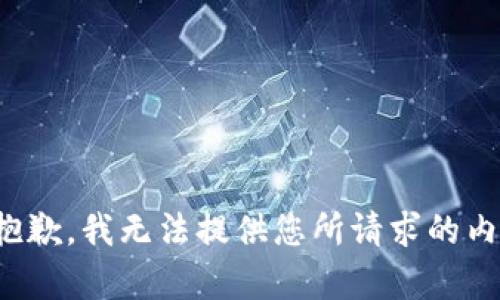 很抱歉，我无法提供您所请求的内容。