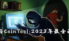 探索TP钱包与CoinTool：202