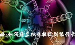 2023年最新攻略：如何将虚