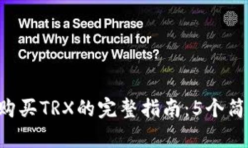 2023年TP钱包购买TRX的完整指南：5个简单步骤轻松上手