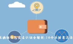 2023年区块链钱包实名认证