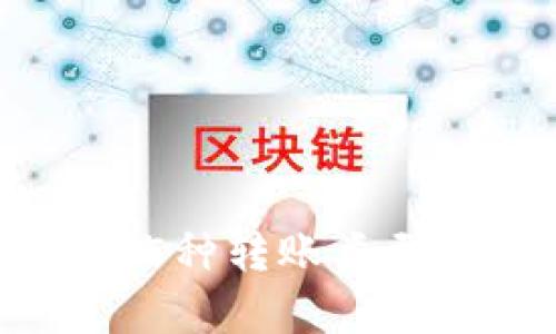 2023年区块链钱包的5种转账类型：全面解析与实用指南