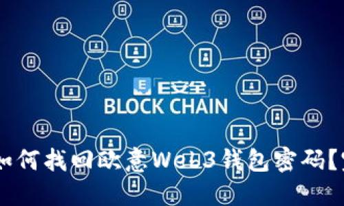 riaoti2023年如何找回欧意Web3钱包密码？完整指南和技巧