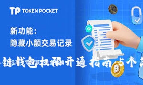2023年最全面的区块链钱包权限开通指南：5个简单步骤让你轻松上手
