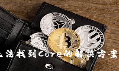 小狐狸钱包提币无法找到Core的解决方案：2023年最新指南