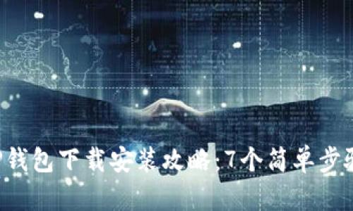 2023年最新TP钱包下载安装攻略：7个简单步骤助你快速上手