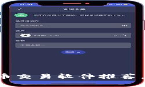 2024年最佳五款虚拟币交易软件推荐，助你轻松投资加密货币