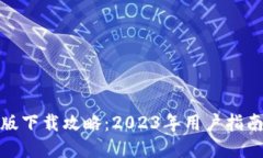 TP钱包最新版下载攻略：