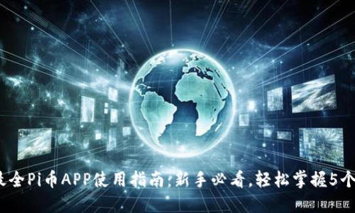 2023年最全Pi币APP使用指南：新手必看，轻松掌握5个实用技巧