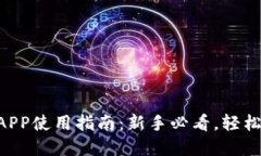 2023年最全Pi币APP使用指南