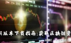 2023年TP钱包最新版本下载
