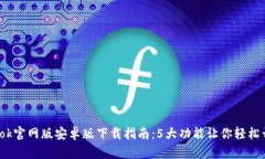 2023年最新Btok官网版安卓版