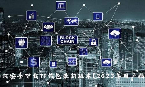 如何安全下载TP钱包最新版本？2023年用户指南