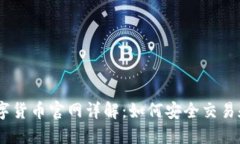 2023年ADA数字货币官网详解