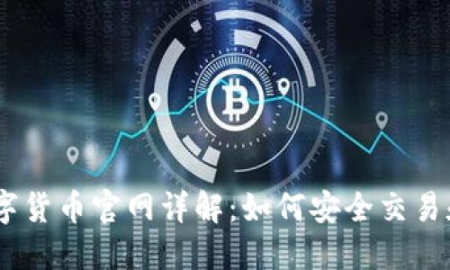 2023年ADA数字货币官网详解：如何安全交易和获取最新资讯