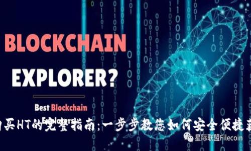2023年TP钱包购买HT的完整指南：一步步教您如何安全便捷获取Huobi Token