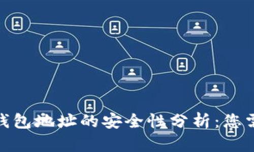 2023年数字加密货币钱包地址的安全性分析：您需要知道的5大关键因素