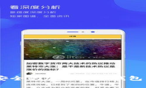 2023年8款最安全的加密货币钱包，你绝不能错过！
