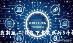 2023年最新版：TP钱包下载