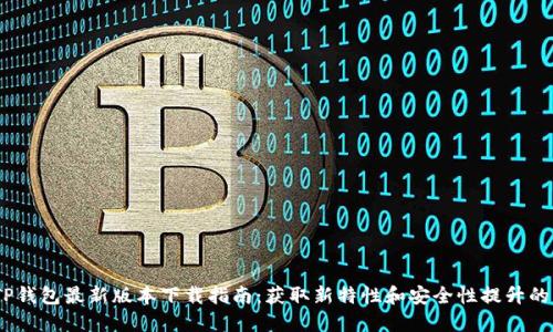 2024年TP钱包最新版本下载指南：获取新特性和安全性提升的五个步骤