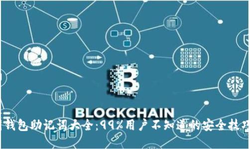 2023年币圈钱包助记词大全：99%用户不知道的安全技巧与选择指南