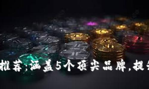 2023年最佳TP官网推荐：涵盖5个顶尖品牌，提升你的在线购物体验