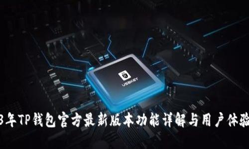 2023年TP钱包官方最新版本功能详解与用户体验评测