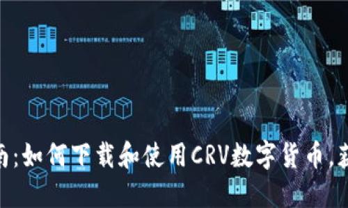 2023年完整指南：如何下载和使用CRV数字货币，获取5个高效技巧