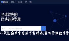 2023年最新TP钱包安卓官方