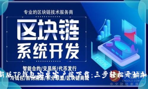 2023年最新版TP钱包安卓客户端下载:三步轻松开始加密货币管理