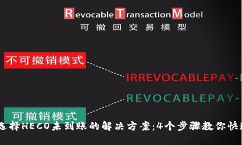 USDT提币选择HECO未到账的解决方案：4个步骤教你快速定位问题