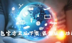 2023年TP钱包官方正版下载