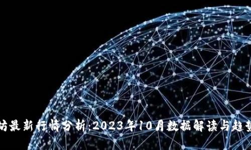 以太坊最新行情分析：2023年10月数据解读与趋势预测
