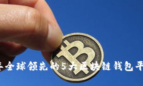 2023年全球领先的5大区块链钱包平台分析