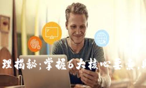 2023年虚拟币钱包原理揭秘：掌握6大核心要素，助你安全管理数字资产
