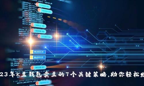 2023年K豆钱包卖豆的7个关键策略，助你轻松赚钱