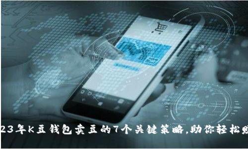 2023年K豆钱包卖豆的7个关键策略，助你轻松赚钱