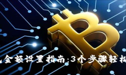 2023年区块链钱包金额设置指南：3个步骤轻松掌握您的钱包余额