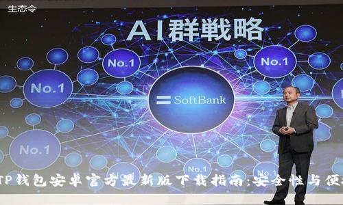 2023年TP钱包安卓官方最新版下载指南：安全性与便捷性俱全