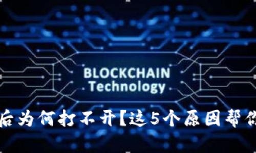 TP冷钱包下载后为何打不开？这5个原因帮你找到解决办法