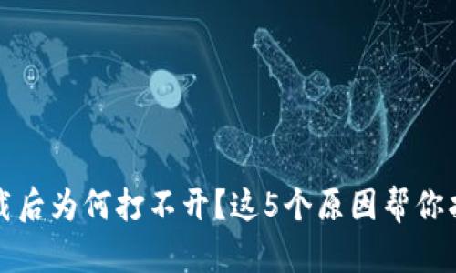 TP冷钱包下载后为何打不开？这5个原因帮你找到解决办法