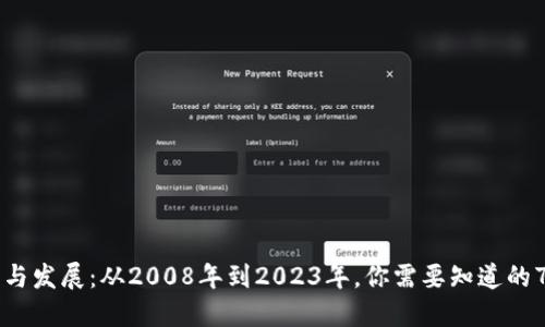 区块链的起源与发展：从2008年到2023年，你需要知道的7个关键时间点