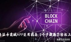 2023年派币商城APP使用指南