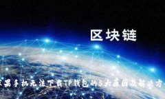 苹果手机无法下载TP钱包的