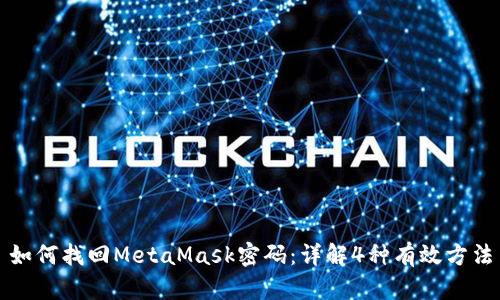 如何找回MetaMask密码：详解4种有效方法