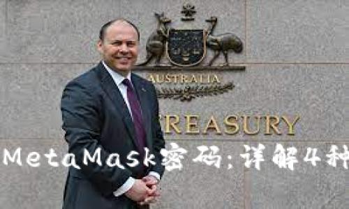 如何找回MetaMask密码：详解4种有效方法
