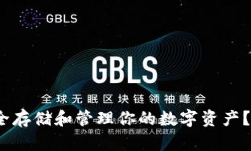 如何用TP钱包安全存储和管理你的数字资产？了解5大关键功能
