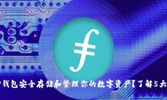 如何用TP钱包安全存储和管