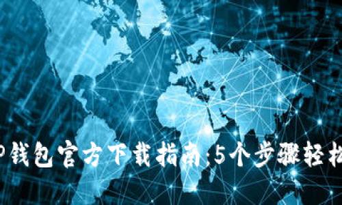 2024年最新TP钱包官方下载指南：5个步骤轻松获取安全钱包