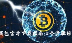 2024年最新TP钱包官方下载